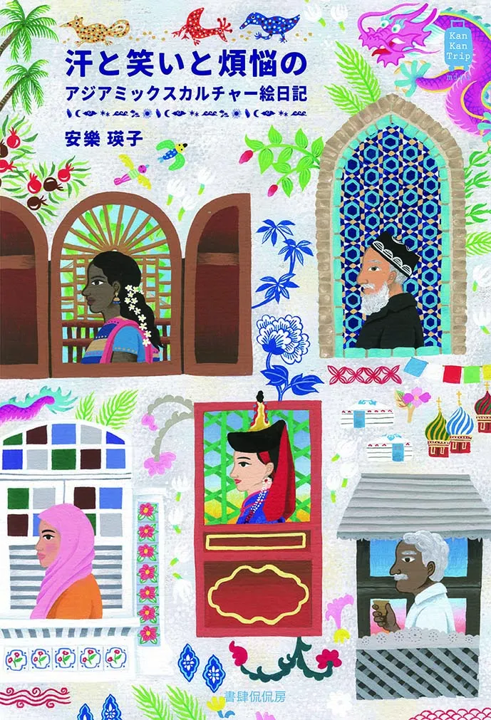 KanKanTrip mini 1 汗と笑いと煩悩のアジアミックスカルチャー絵日記