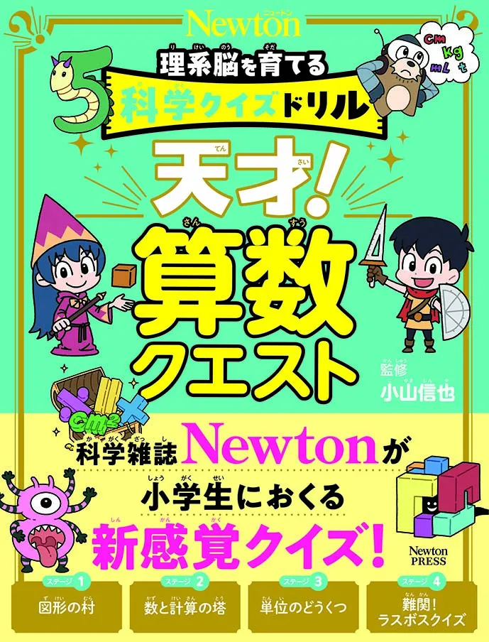 理系脳を育てる科学クイズドリル　天才！算数クエスト