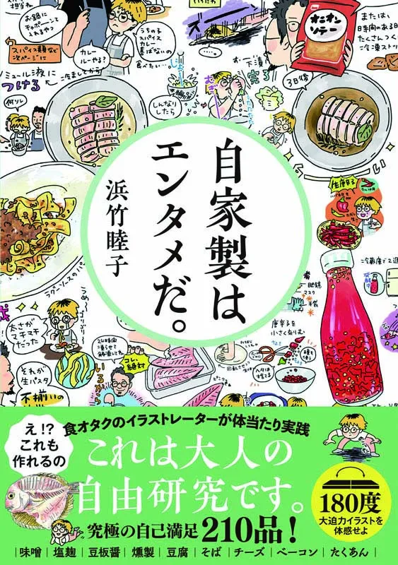 自家製はエンタメだ。