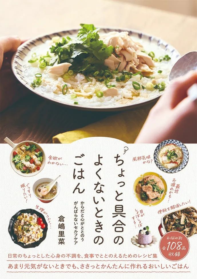 ちょっと具合のよくないときのごはん からだと心がととのう がんばらないセルフケア