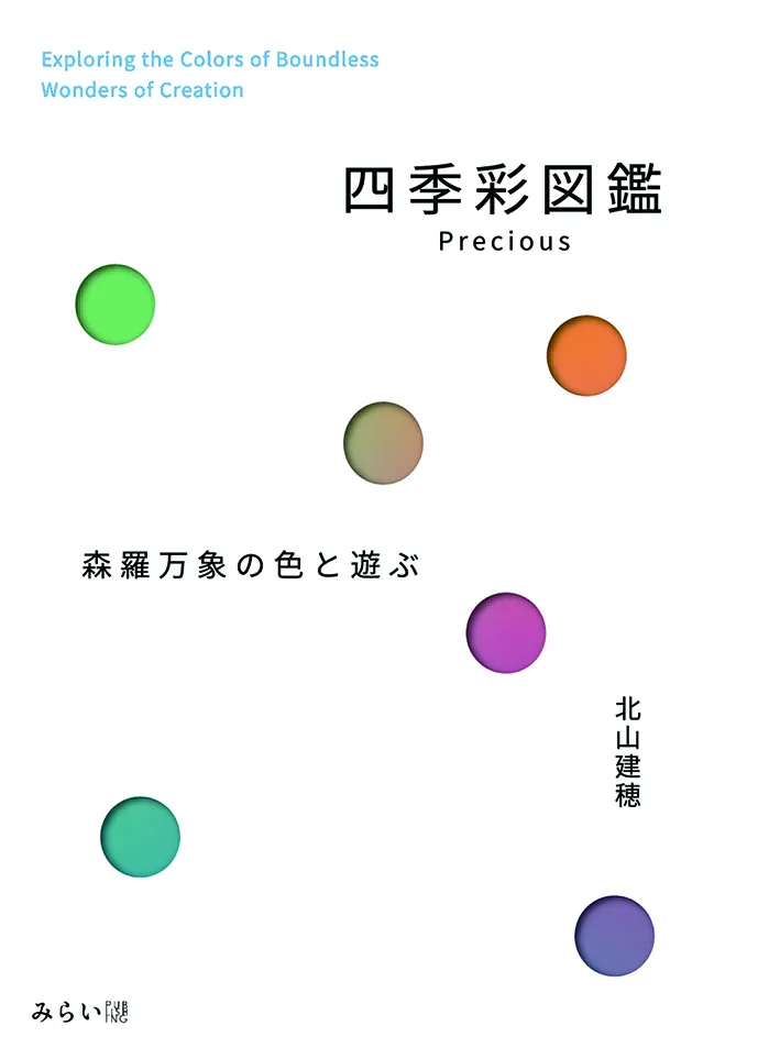 四季彩図鑑Precious 森羅万象の色と遊ぶ