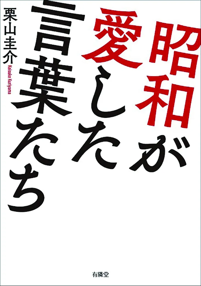 昭和が愛した言葉たち