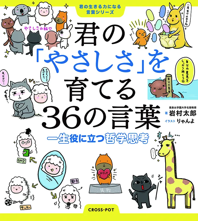 君の「やさしさ」を育てる36の言葉 一生役に立つ哲学思考(君の生きる力になる言葉シリーズ)