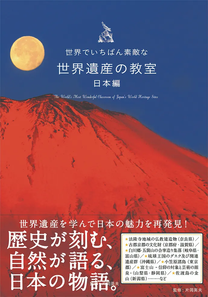 世界でいちばん素敵な 世界遺産の教室 日本編