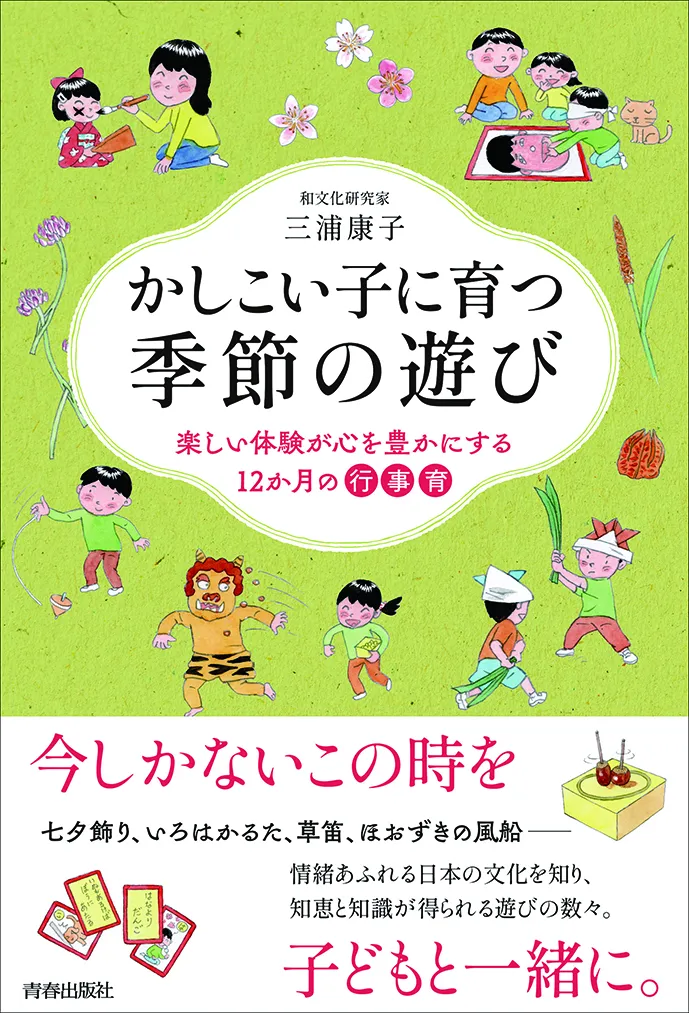 かしこい子に育つ季節の遊び