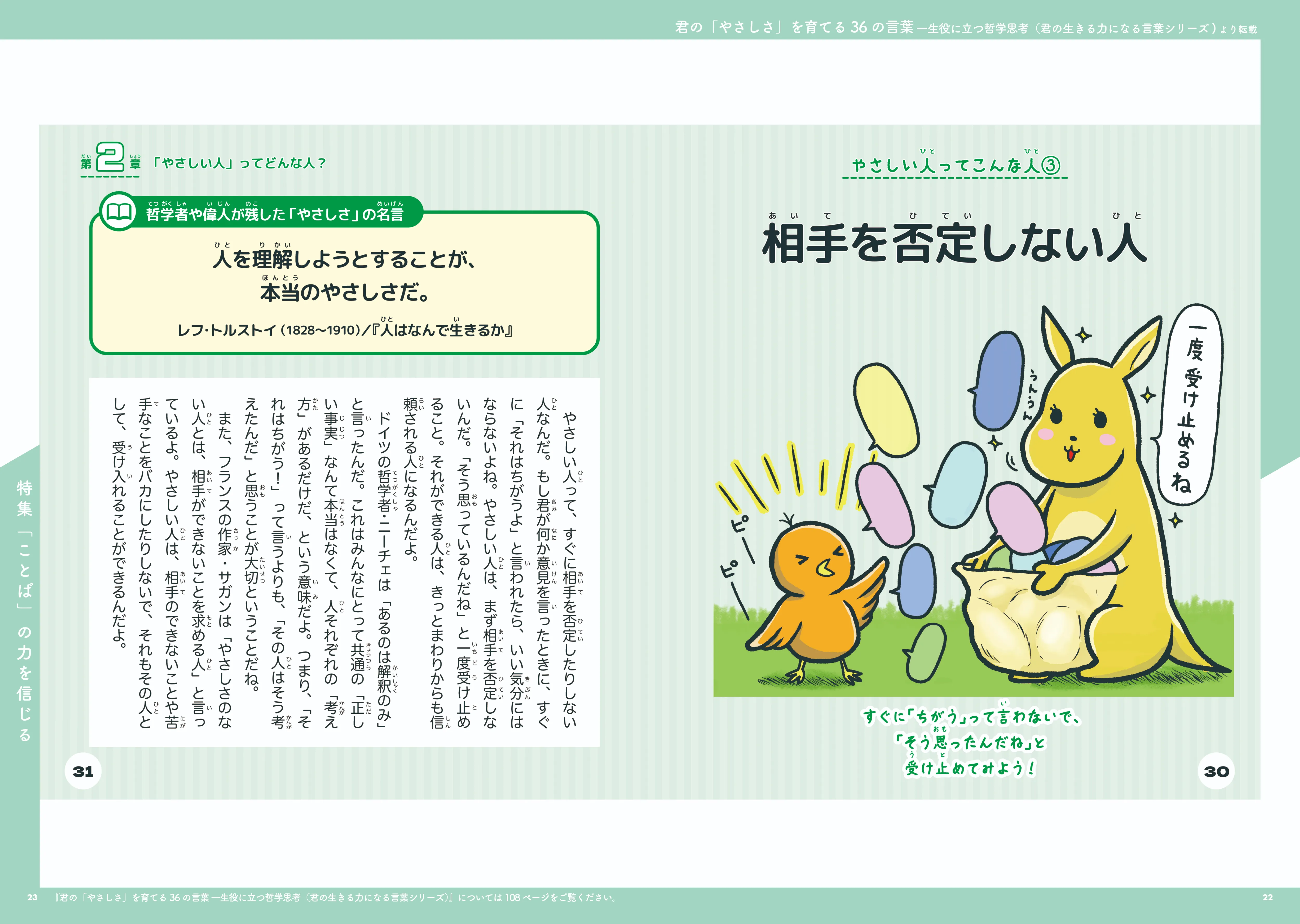 君の「やさしさ」を育てる36の言葉 一生役に立つ哲学思考(君の生きる力になる言葉シリーズ)