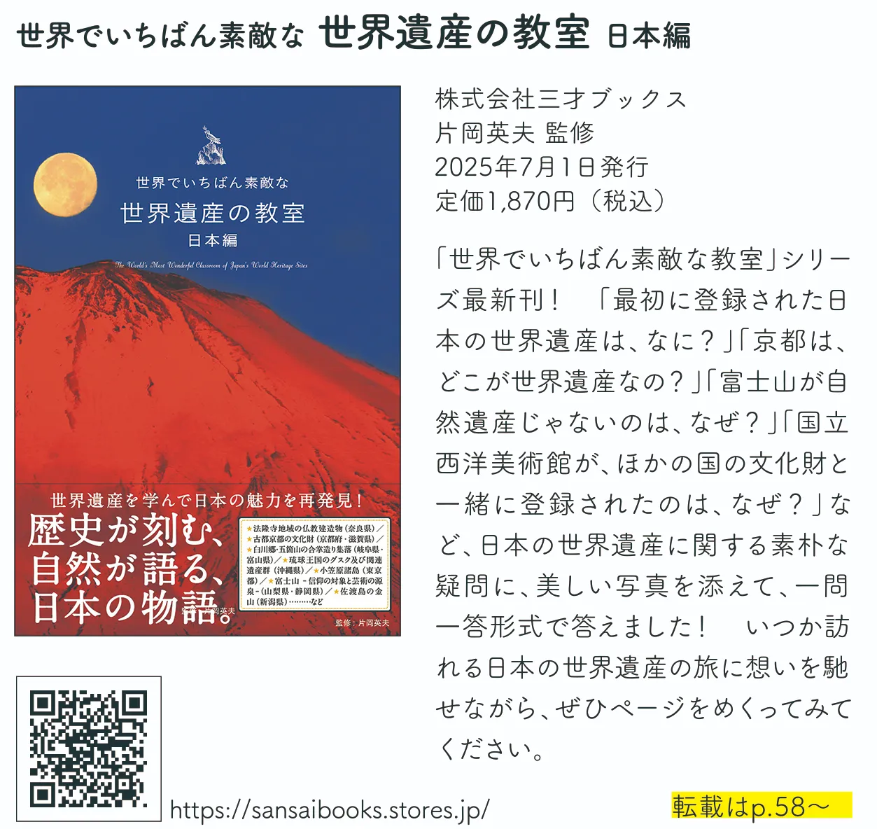 世界でいちばん素敵な 世界遺産の教室 日本編
