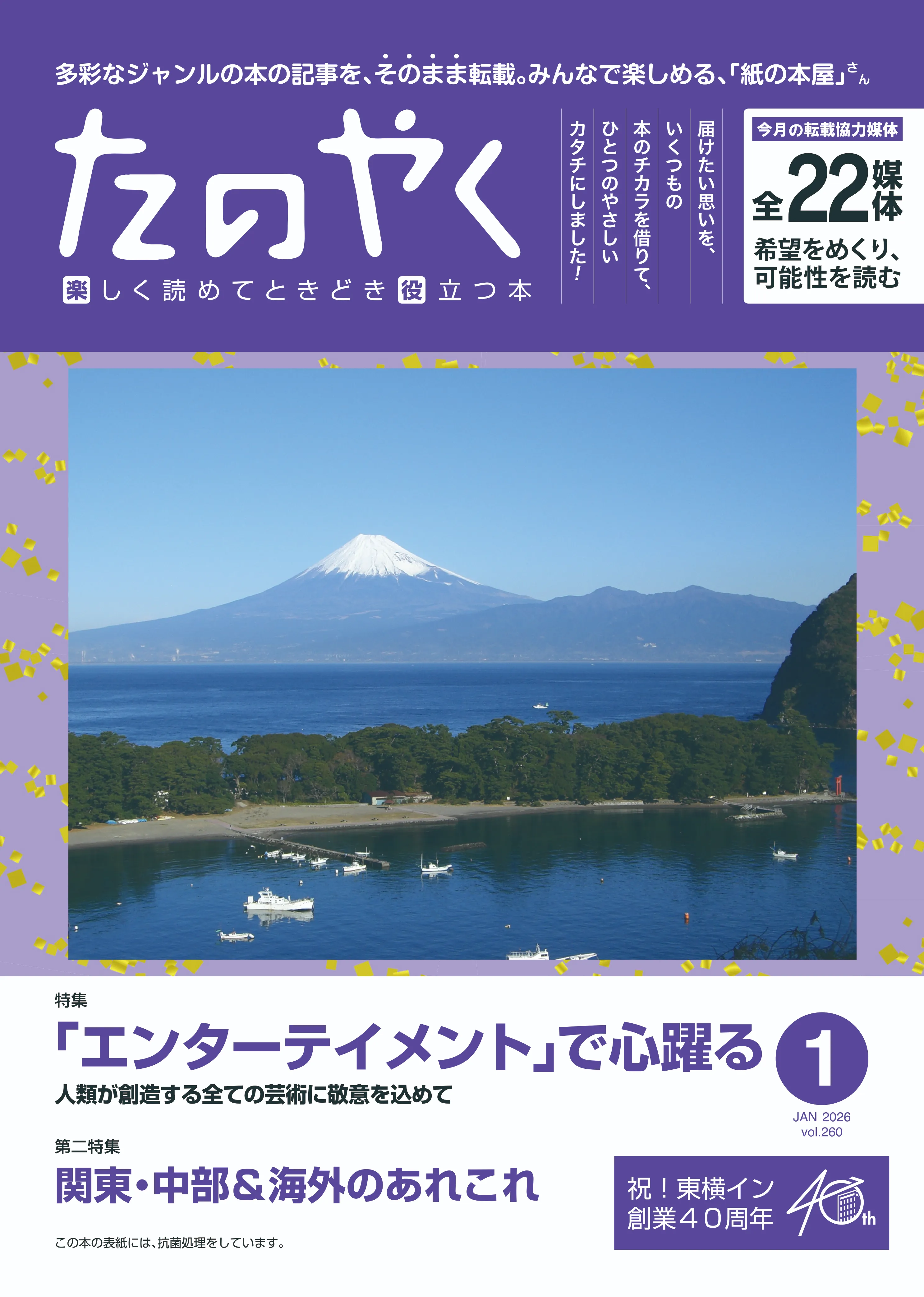 2026年1月1日発行 たのやく1月号(vol.260)