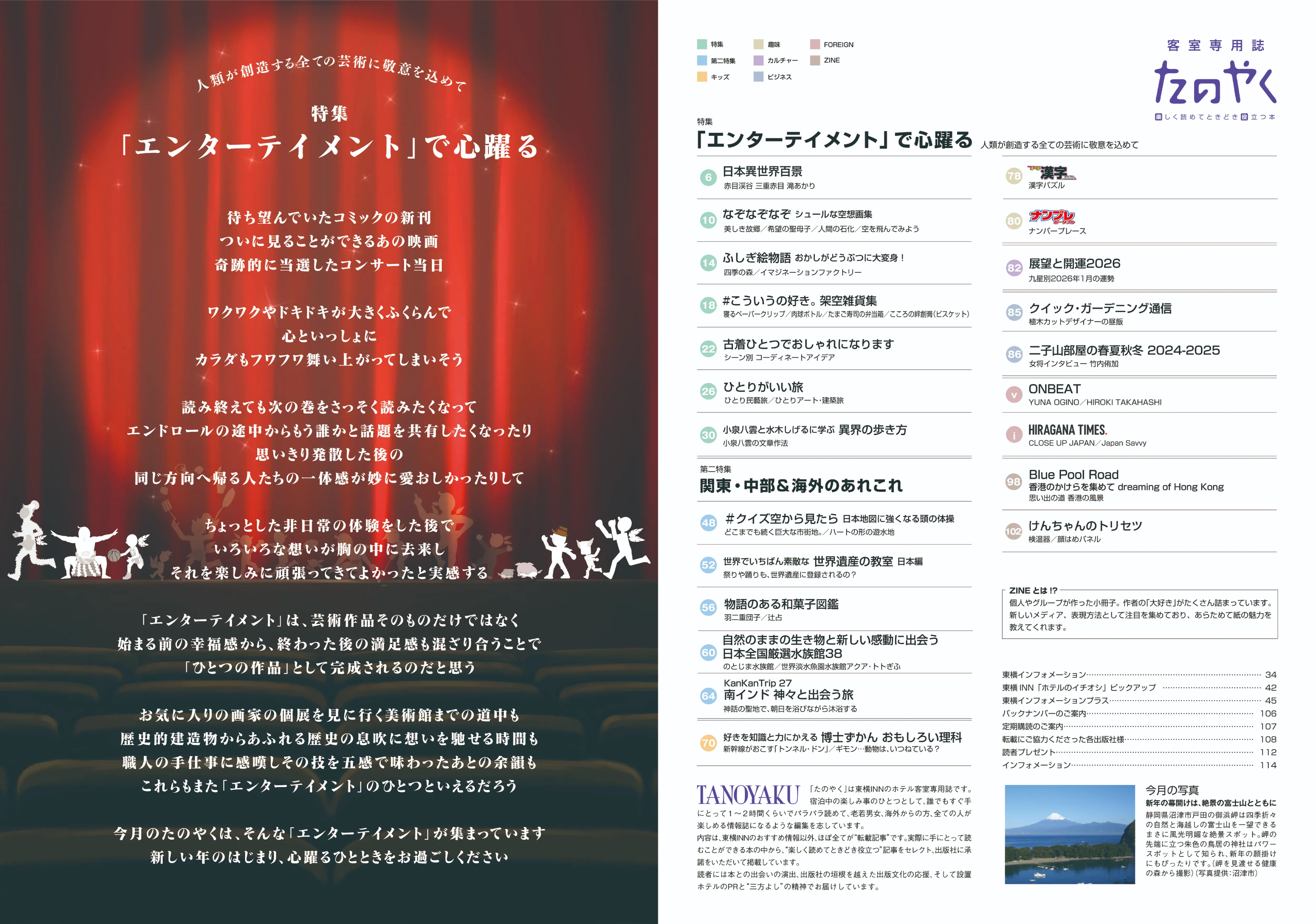 特集 「エンターテイメント」で心躍る
人類が創造する全ての芸術に敬意を込めて
第二特集 関東・中部&海外のあれこれ