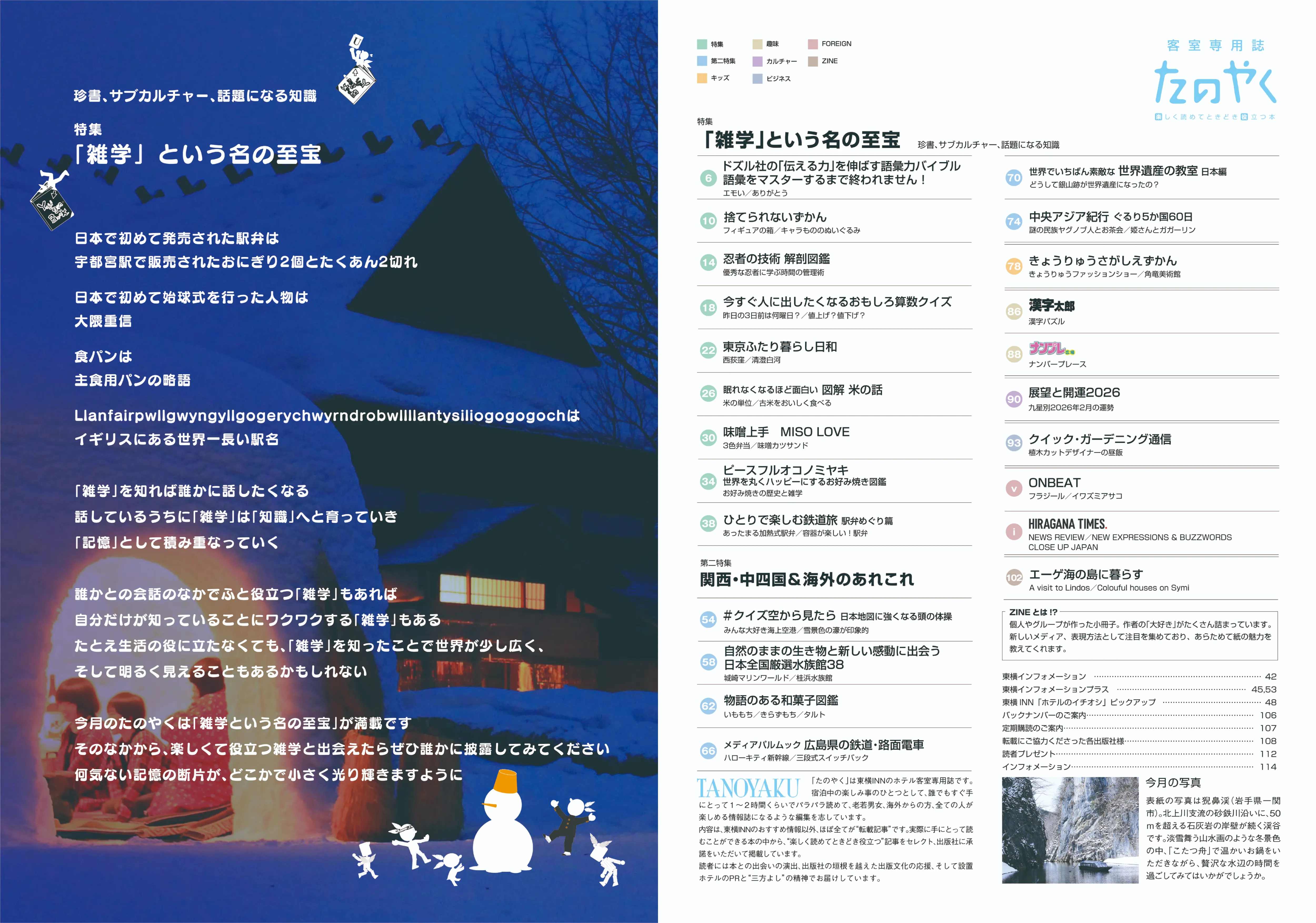 特集 「雑学」という名の至宝
珍書、サブカルチャー、話題になる知識
第二特集 関西・中四国&海外のあれこれ