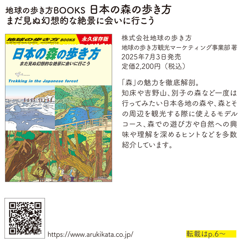 地球の歩き方BOOKS 日本の森の歩き方 まだ見ぬ幻想的な絶景に会いに行こう