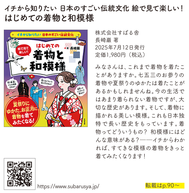 イチから知りたい 日本のすごい伝統文化 絵で見て楽しい！ はじめての着物と和模様