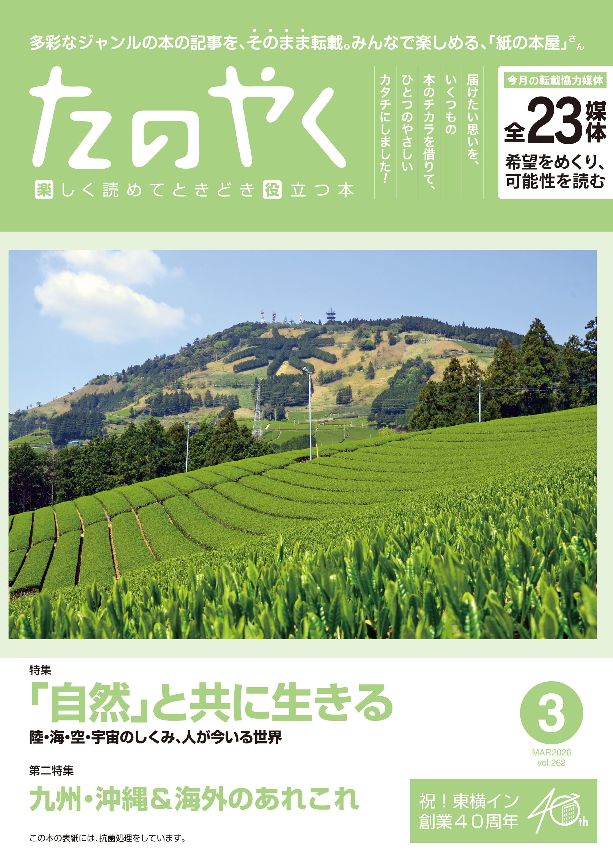 たのやく3月号（vol.262）発行！ - 紙の本屋さん - 株式会社たのやく出版