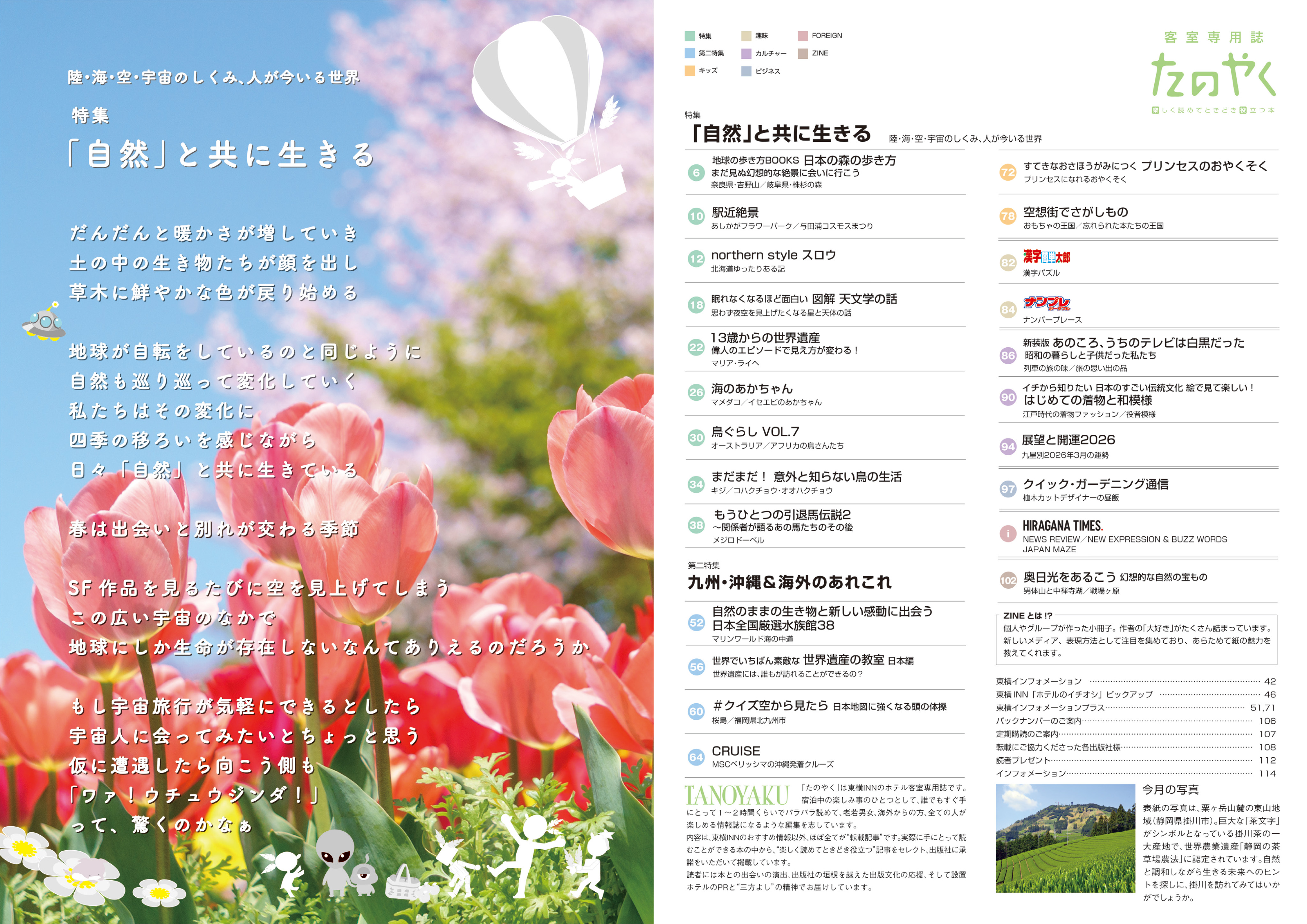 特集 「自然」と共に生きる
陸・海・空・宇宙のしくみ、人が今いる世界
第二特集 九州・沖縄＆海外のあれこれ