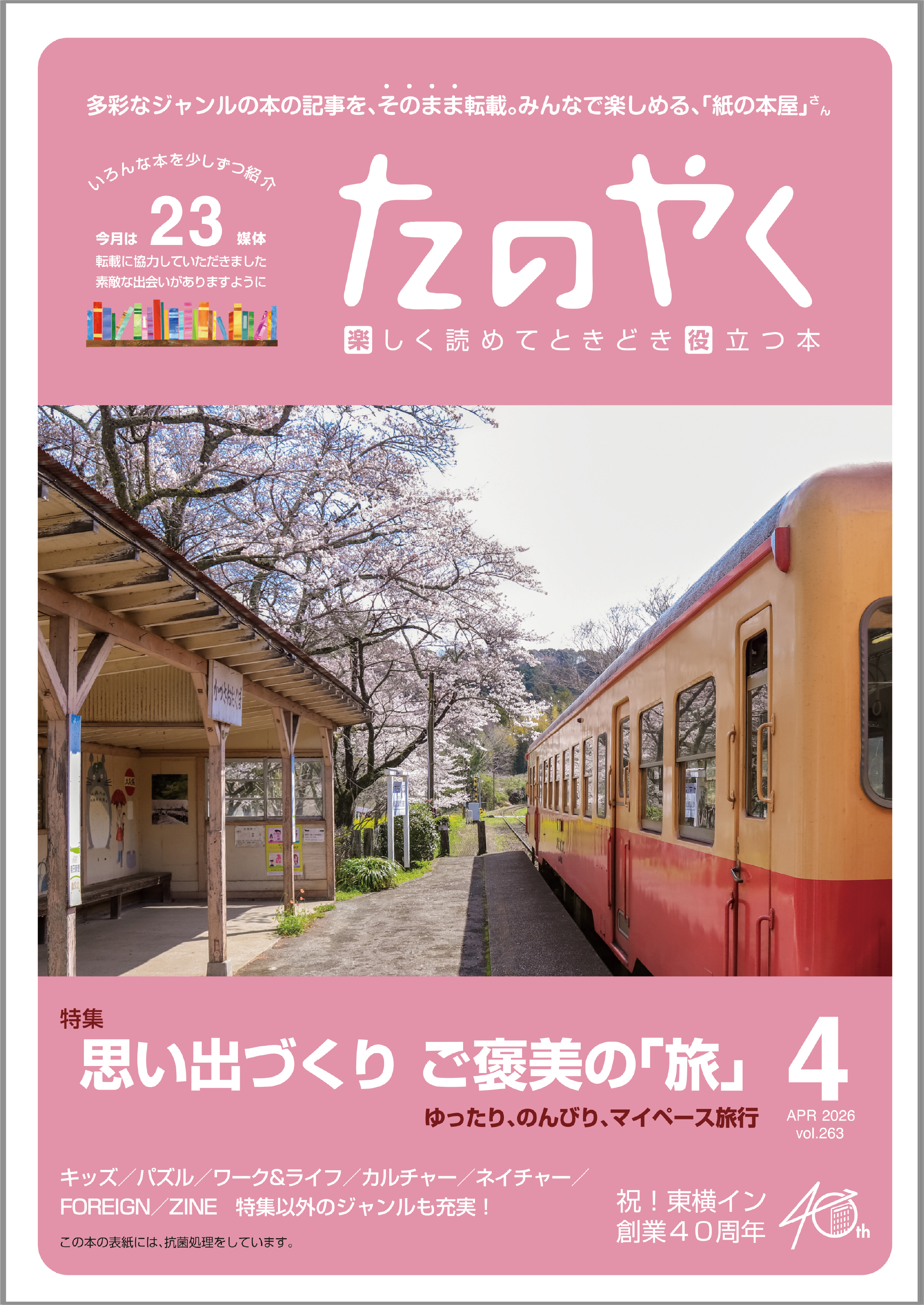 たのやく4月号（vol.263）発行！ - 紙の本屋さん - 株式会社たのやく出版