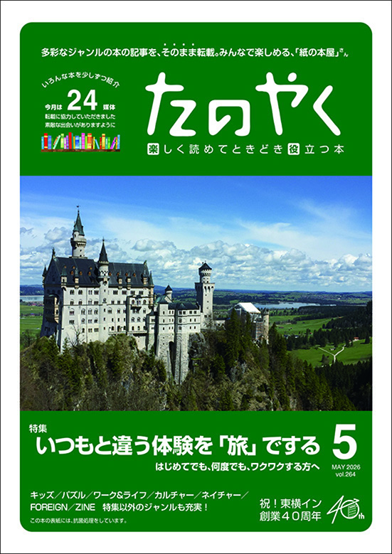 たのやく5月号（vol.264）発行！ - 紙の本屋さん - 株式会社たのやく出版