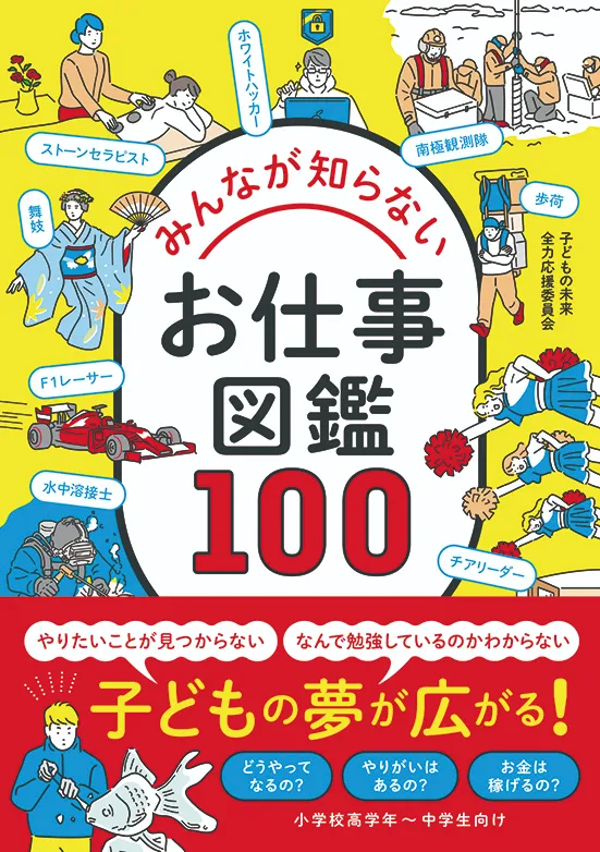 みんなが知らないお仕事図鑑100