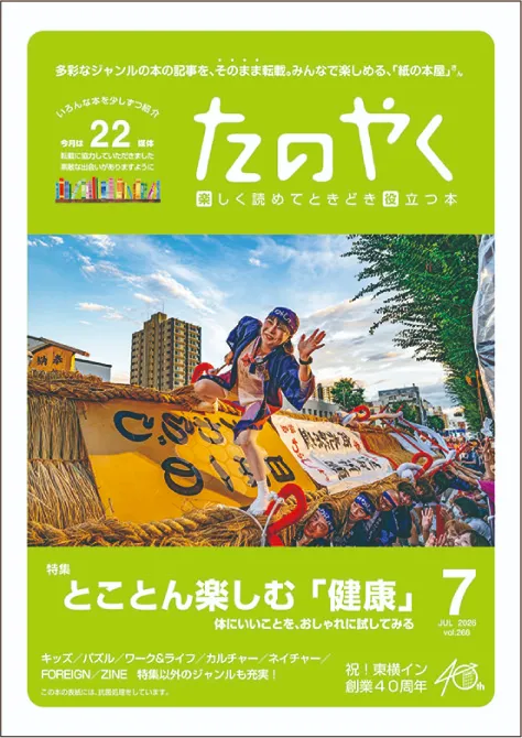 たのやく7月号（vol.266）発行！