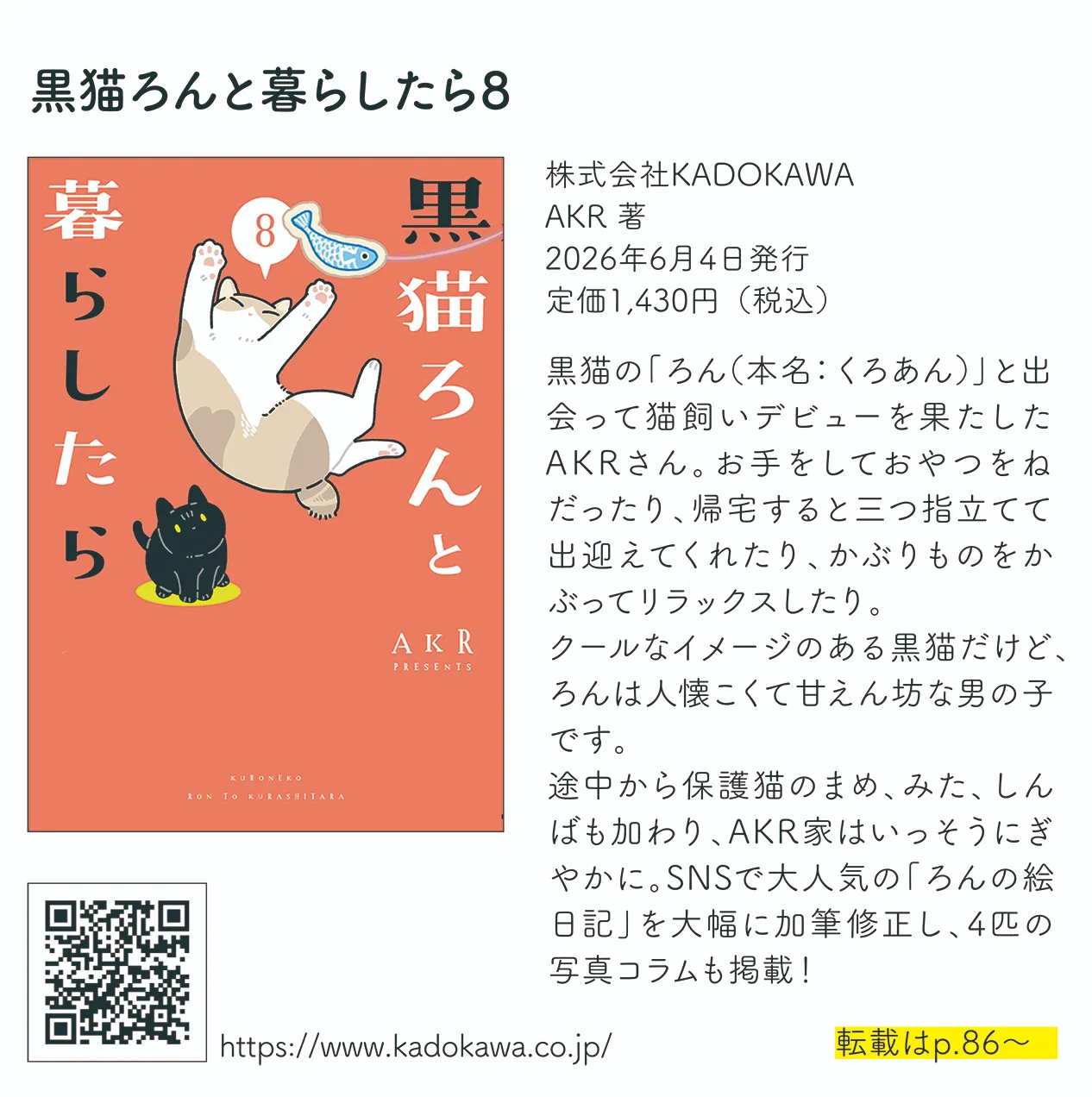 黒猫ろんと暮らしたら8