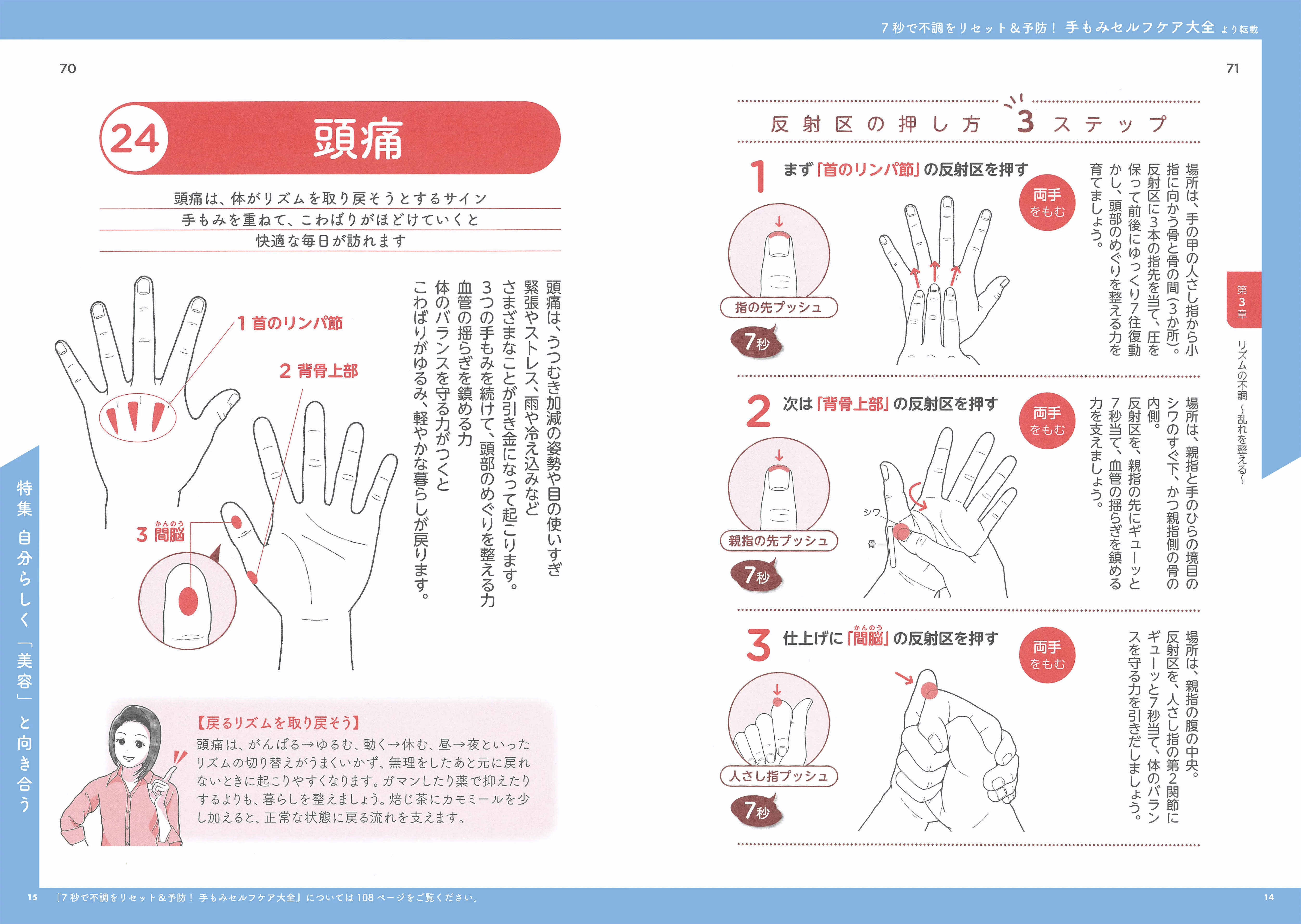 7秒で不調をリセット&予防! 手もみセルフケア大全