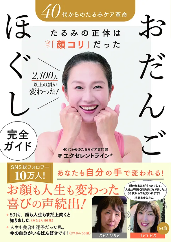 40代からの たるみケア革命
たるみの正体は「顔コリ」だった
2100人以上の顔が変わった
おだんごほぐし完全ガイド