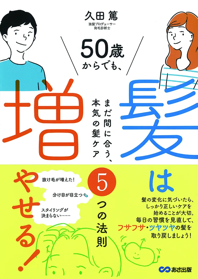 50歳からでも、髪は増やせる!
まだ間に合う、本気の髪ケア5つの法則