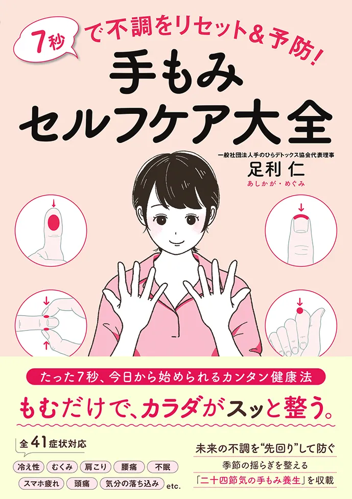 7秒で不調をリセット&予防!
手もみセルフケア大全