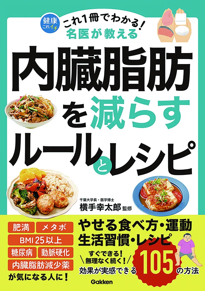 これ1冊でわかる! 名医が教える
内臓脂肪を減らすルールとレシピ
効果が実感できる105の方法