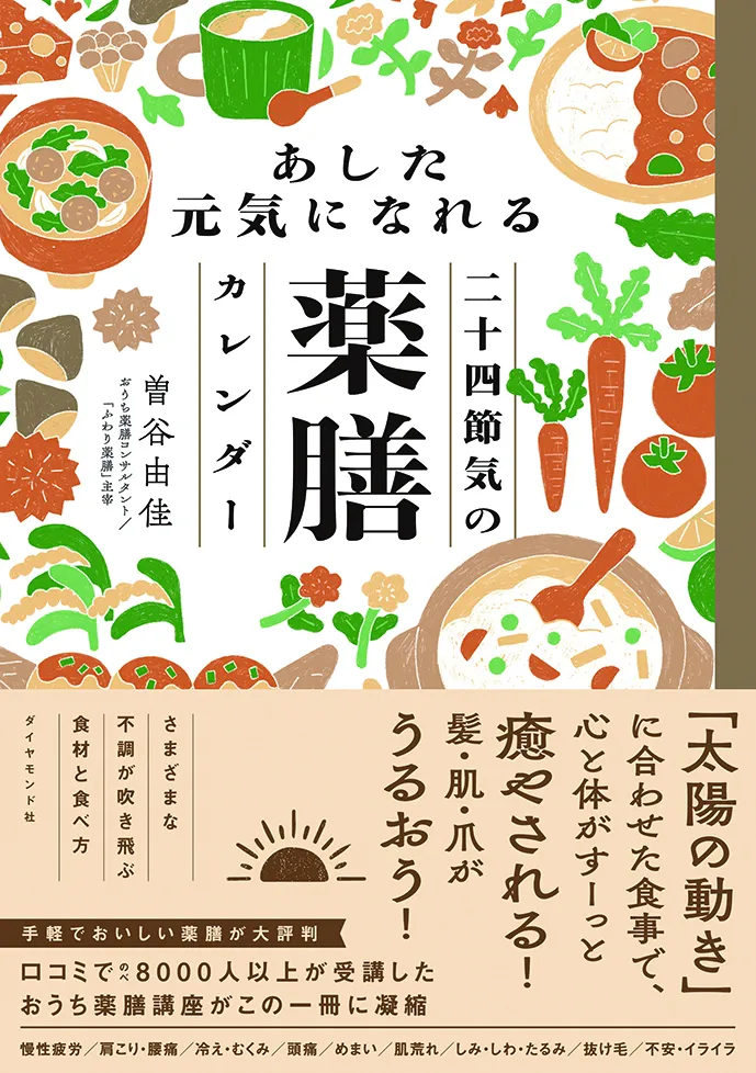あした元気になれる二十四節気の薬膳カレンダー