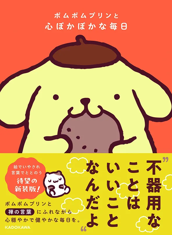 ポムポムプリンと心ぽかぽかな毎日