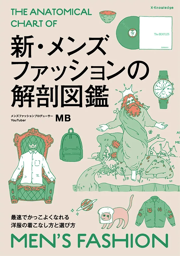 新・メンズファッションの解剖図鑑