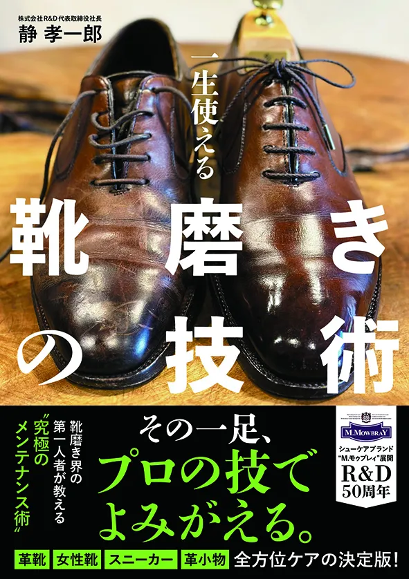 一生使える 靴磨きの技術