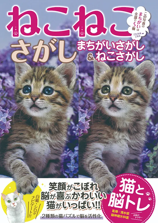 ねこねこさがし まちがいさがし&ねこさがし