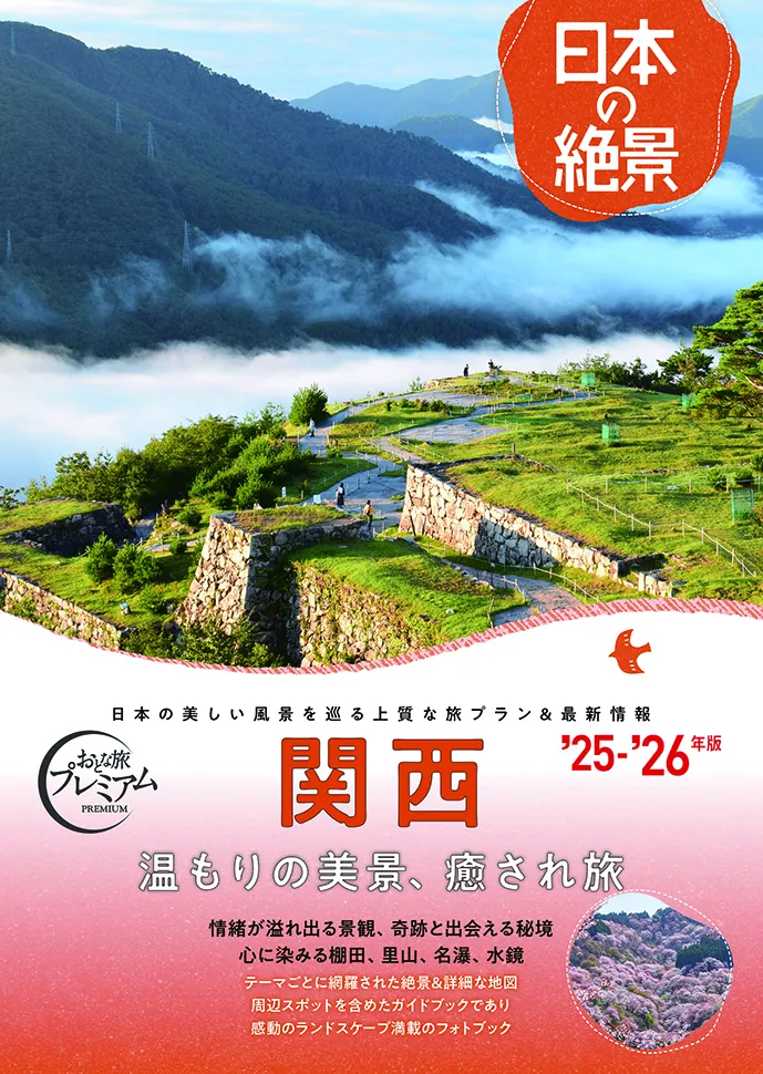 おとな旅プレミアム 日本の絶景 関西