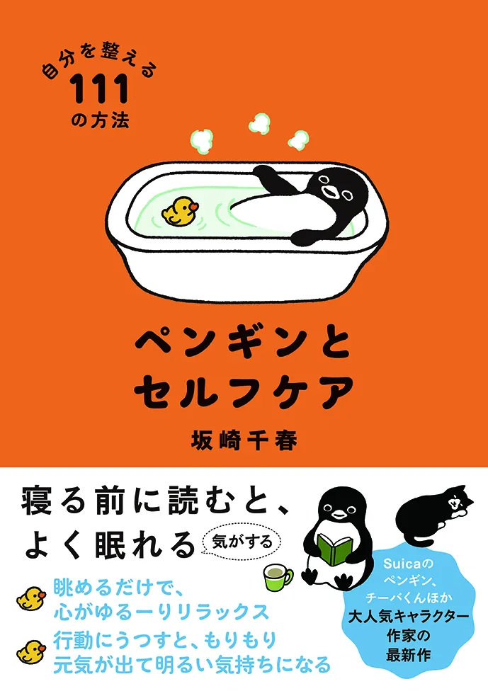 ペンギンとセルフケア
自分を整える１１１の方法