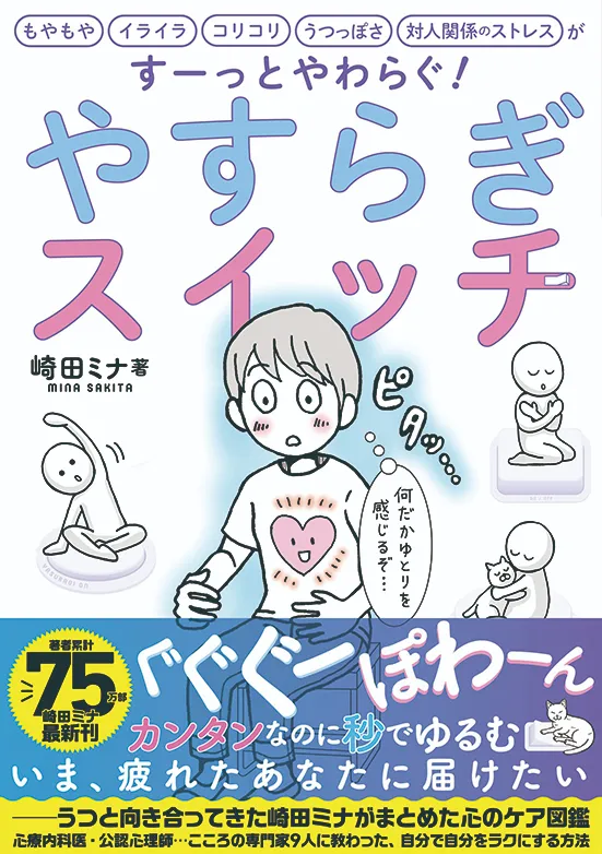 もやもや、イライラ、コリコリ、うつっぽさ、対人関係のストレスがすーっとやわらぐやすらぎスイッチ
