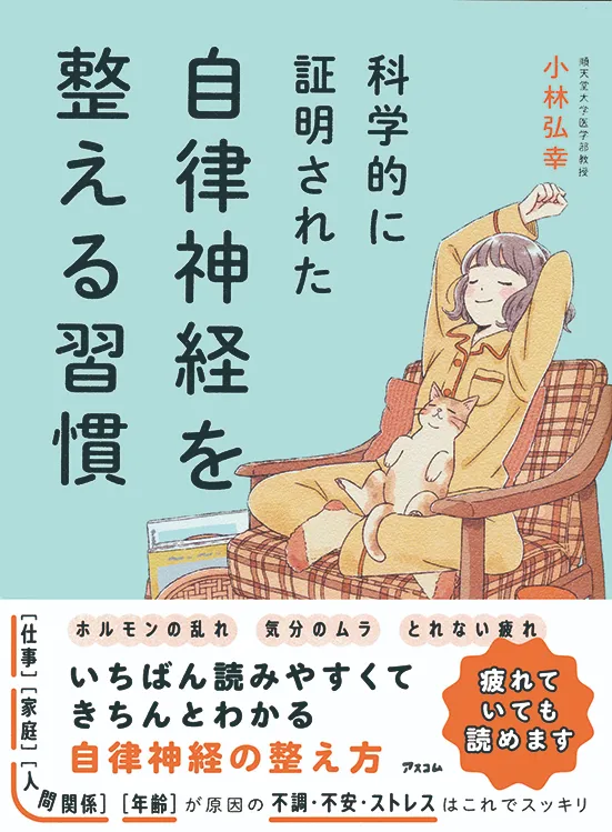 科学的に証明された
自律神経を整える習慣
