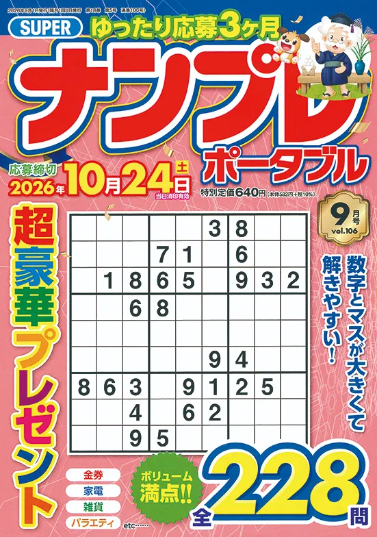 SUPERナンプレポータブル