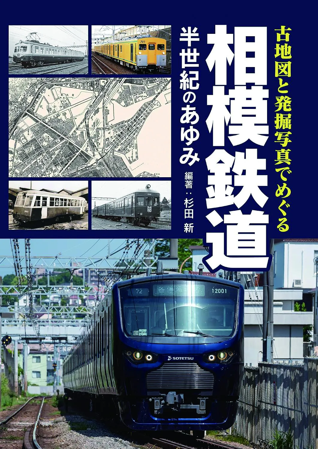 古地図と発掘写真でめぐる
相模鉄道 半世紀のあゆみ