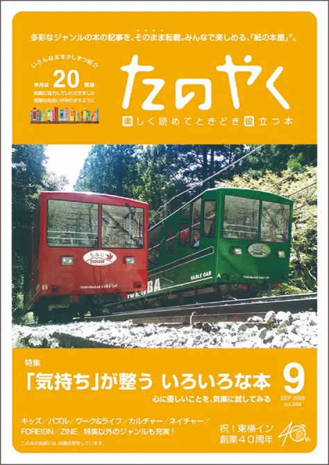 2026年9月1日発行 たのやく9月号(vol.268)