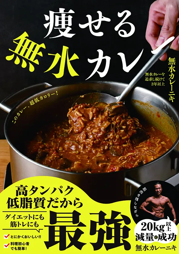痩せる無水カレー