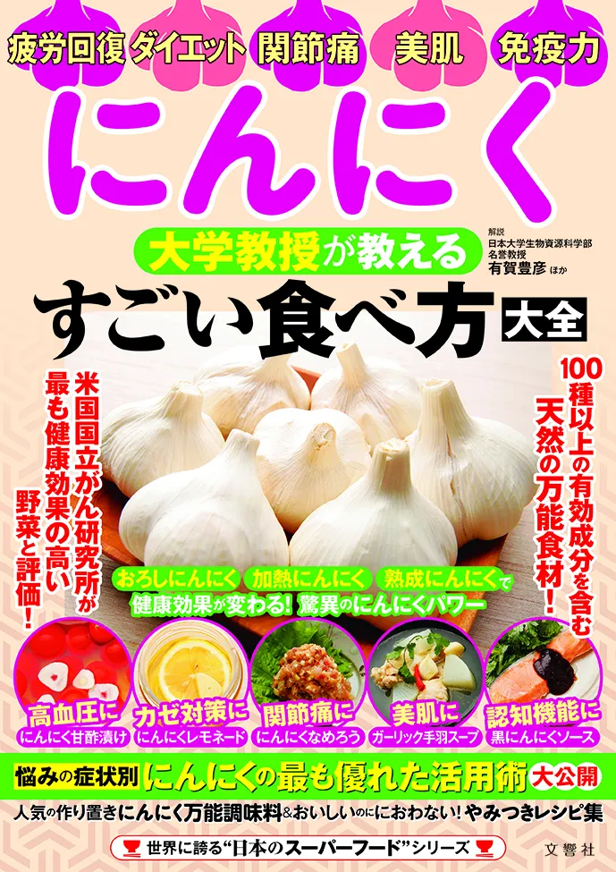 にんにく 大学教授が教える
すごい食べ方大全