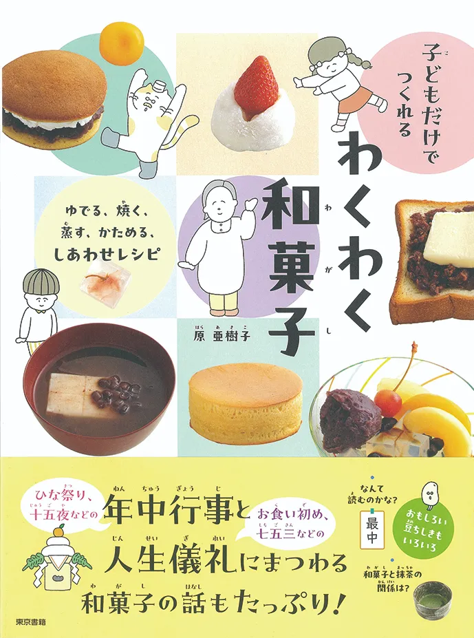 子どもだけでつくれる わくわく
和菓子 ゆでる、焼く、蒸す、かためる、しあわせレシピ