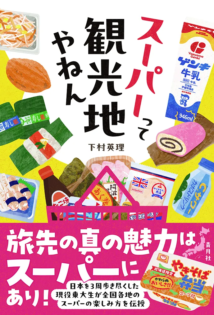 スーパーって観光地やねん