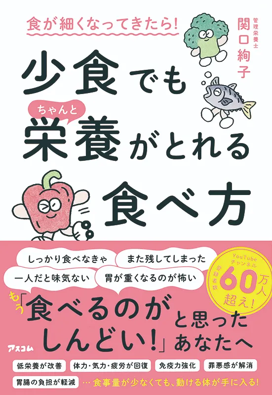 食が細くなってきたら！ 少食でも
ちゃんと栄養がとれる食べ方