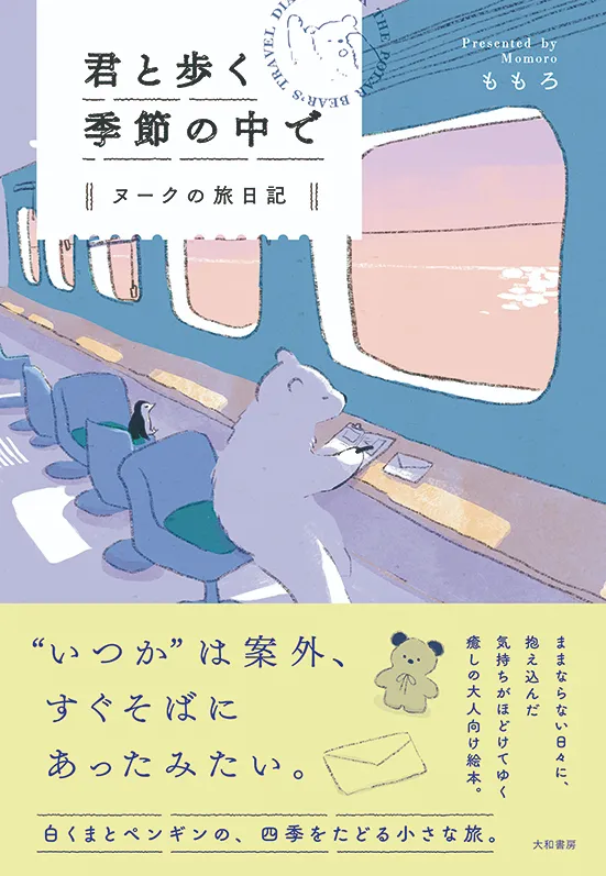 君と歩く季節の中で
ヌークの旅日記