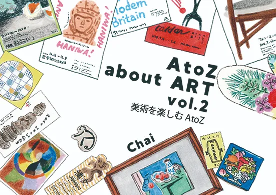 AtoZ about ART vol.2
美術を楽しむAtoZ