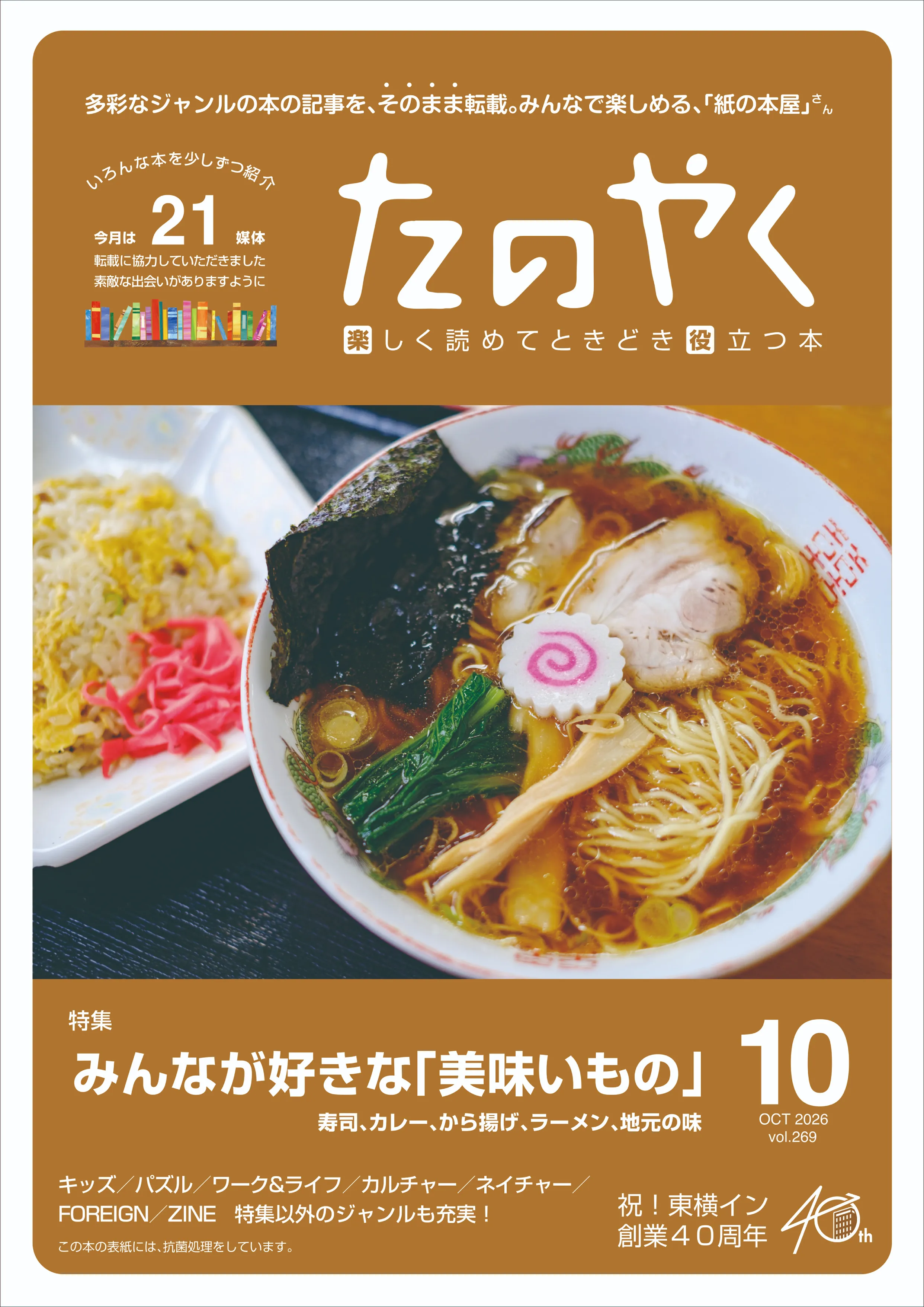 2026年10月1日発行 たのやく10月号（vol.269）