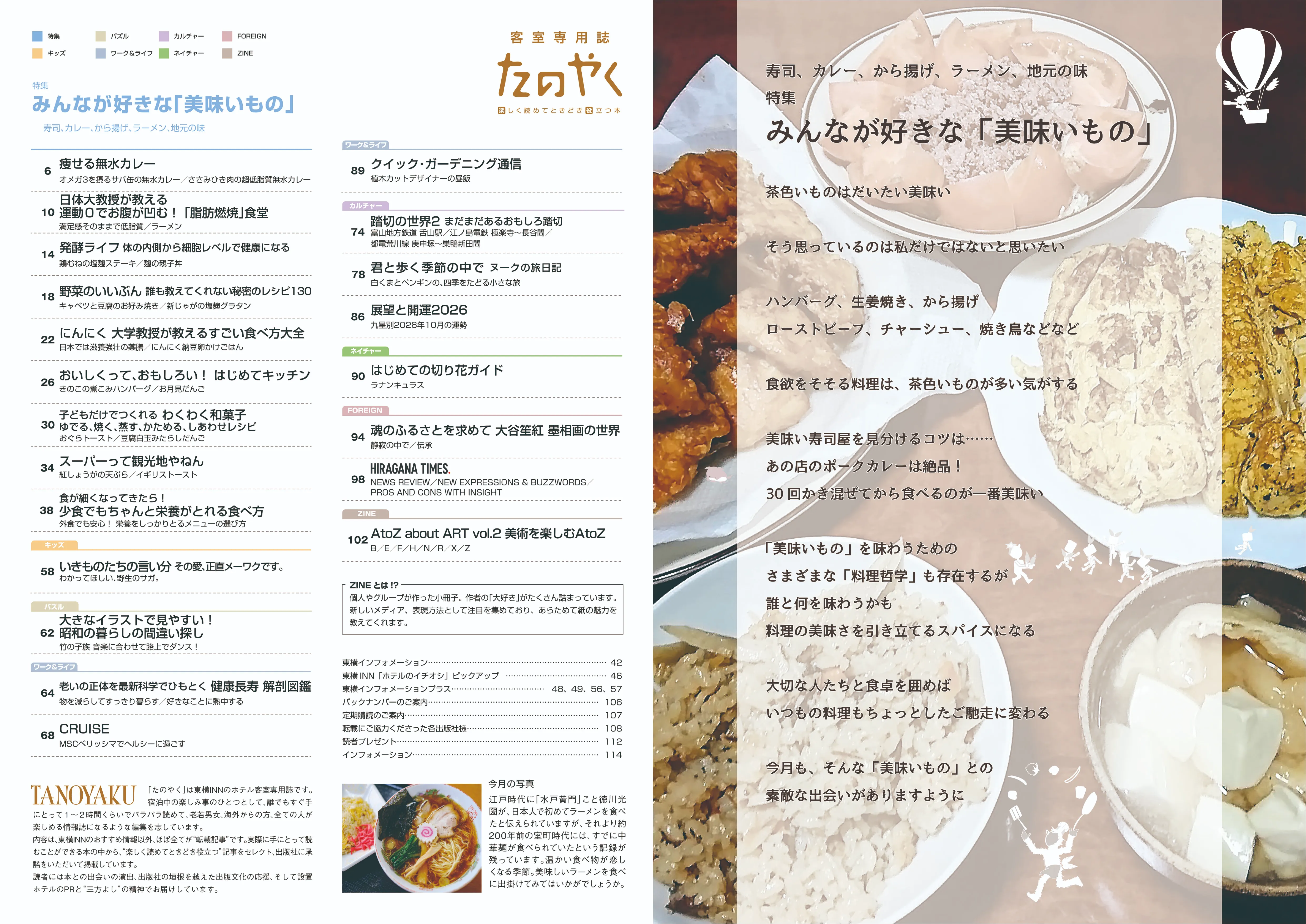 [特集] 「みんなが好きな「美味いもの」」-寿司、カレー、から揚げ、ラーメン、地元の味-
キッズ/パズル/ワーク&ライフ/カルチャー/ネイチャー/FOREIGN/ZINE 特集以外のジャンルも充実！