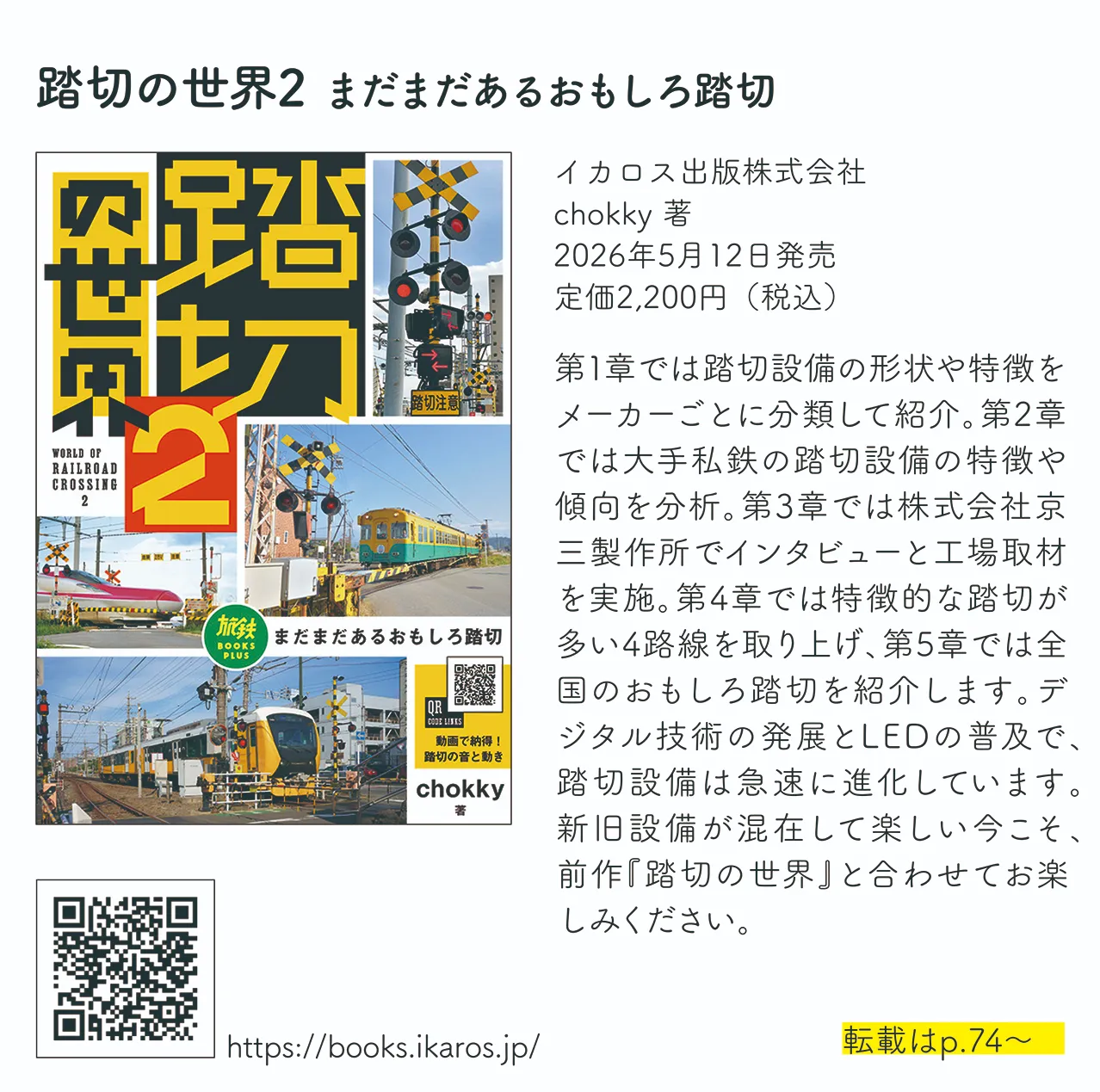 踏切の世界2 まだまだあるおもしろ踏切
